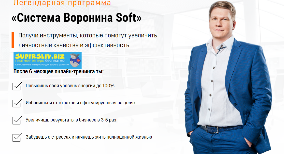 [Алексей Воронин] Система Воронина _Soft__0.png